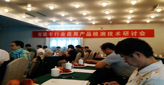 智能卡行業(yè)應(yīng)用產(chǎn)品檢測(cè)技術(shù)研討會(huì)
