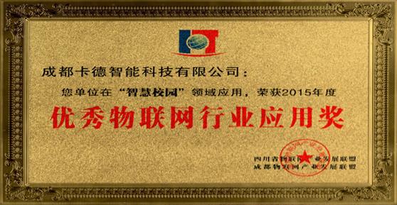 卡德智能榮獲2015年度優(yōu)秀物聯(lián)網(wǎng)行業(yè)應(yīng)用獎