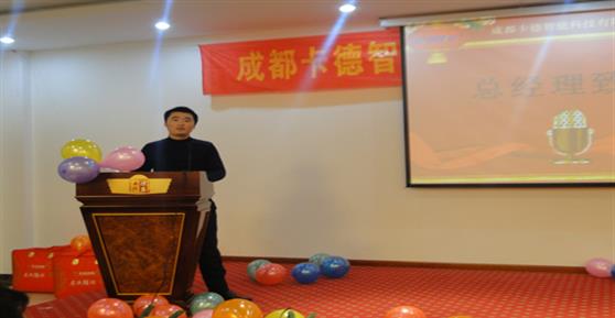 卡德智能2013年會(huì)圓滿落幕