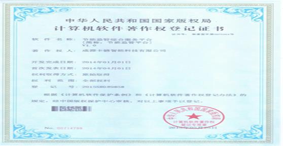 熱烈祝賀我司取得“節(jié)能監(jiān)管平臺(tái)”軟著登記證書(shū)