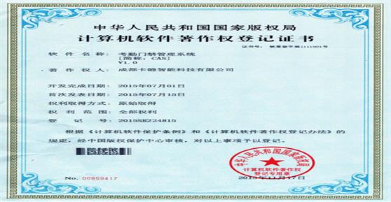 熱烈祝賀我司取得“考勤門禁管理系統(tǒng)”軟著證書