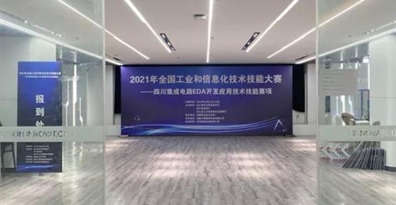 卡德智能協(xié)辦2021年全國工業(yè)和信息化技術(shù)技能大賽四川集成電路EDA開發(fā)應(yīng)用技術(shù)技能賽項(xiàng)取得圓滿成功