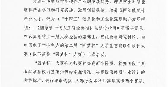 關(guān)于舉辦2023年第二屆“圓夢杯”大學生智能硬件設(shè)計大賽的通知