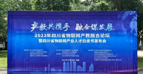 2023四川省物聯(lián)網(wǎng)產(chǎn)教融合論壇暨四川省物聯(lián)網(wǎng)產(chǎn)業(yè)人才白皮書發(fā)布會(huì)順利召開！