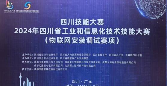 “四川技能大賽-2024年四川省工業(yè)和信息化技術(shù)技能大賽（物聯(lián)網(wǎng)安裝調(diào)試賽項(xiàng)）”—圓滿舉辦 ！