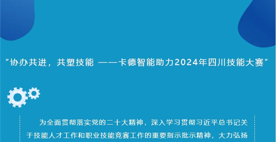 “協(xié)辦共進，共塑技能 ——卡德智能助力2024年四川技能大賽”
