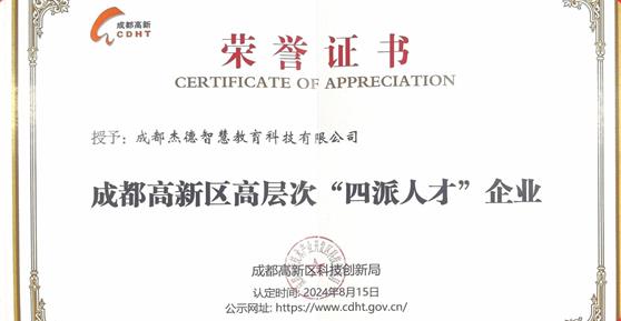 喜報(bào)！卡德智能全資子公司成都杰德智慧教育科技有限公司榮獲成都高新區(qū)高層次“四派人才”企業(yè)認(rèn)定